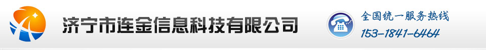 济宁连金科技